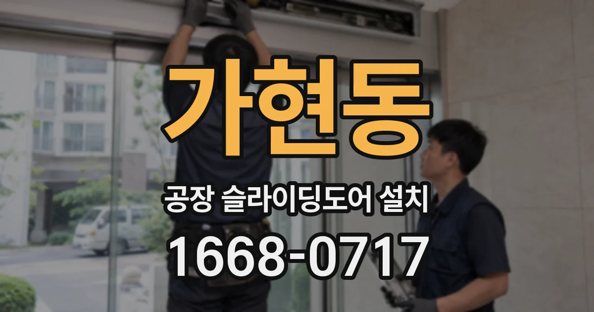 가현동 공장 슬라이딩도어 설치