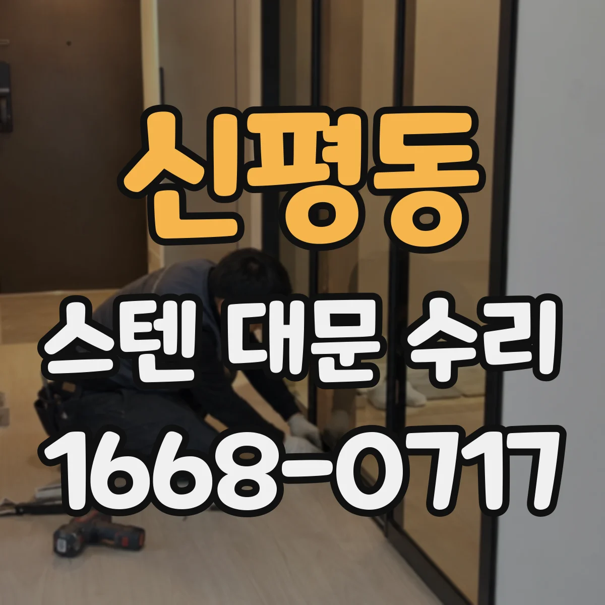 신평동 스텐 대문 수리
