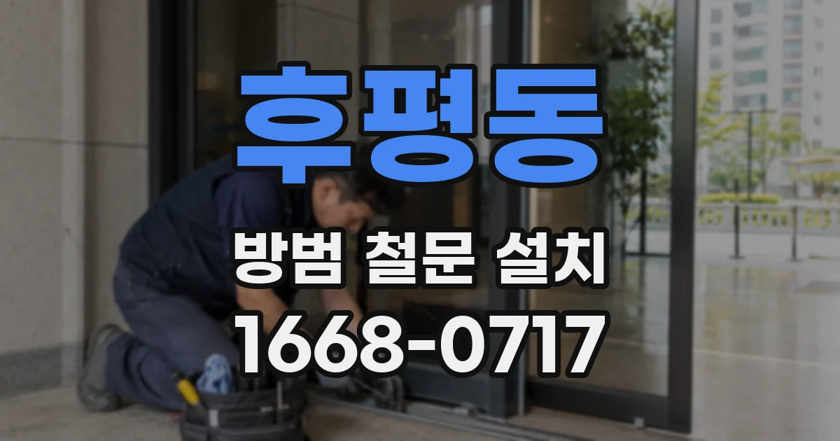 후평동 방범 철문 설치