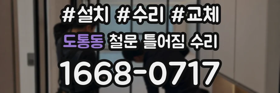 도통동 철문 틀어짐 수리