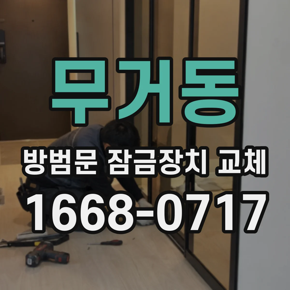 무거동 방범문 잠금장치 교체