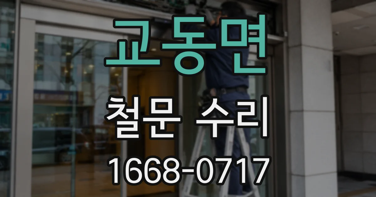 교동면 철문 수리