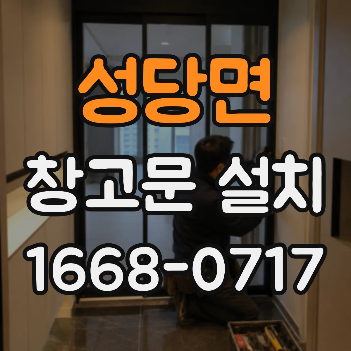 성당면 창고문 설치