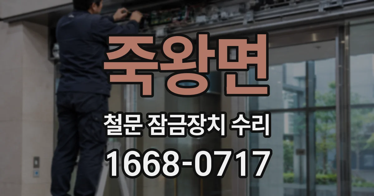 죽왕면 철문 잠금장치 수리