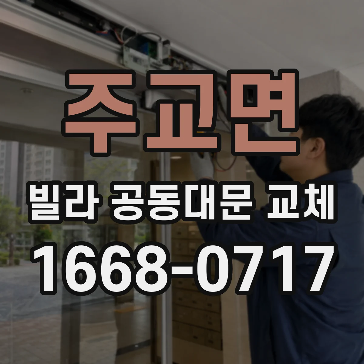 주교면 빌라 공동대문 교체