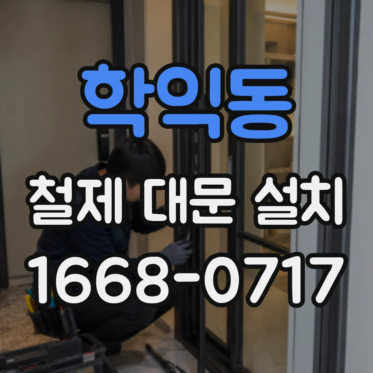 학익동 철제 대문 설치