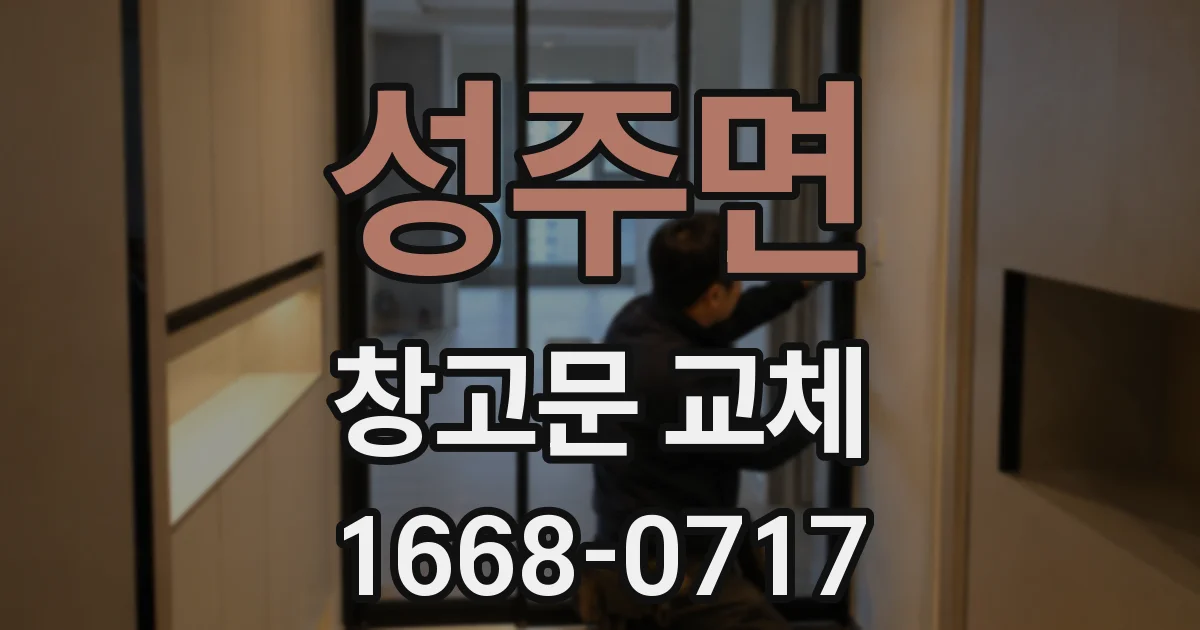 성주면 창고문 교체