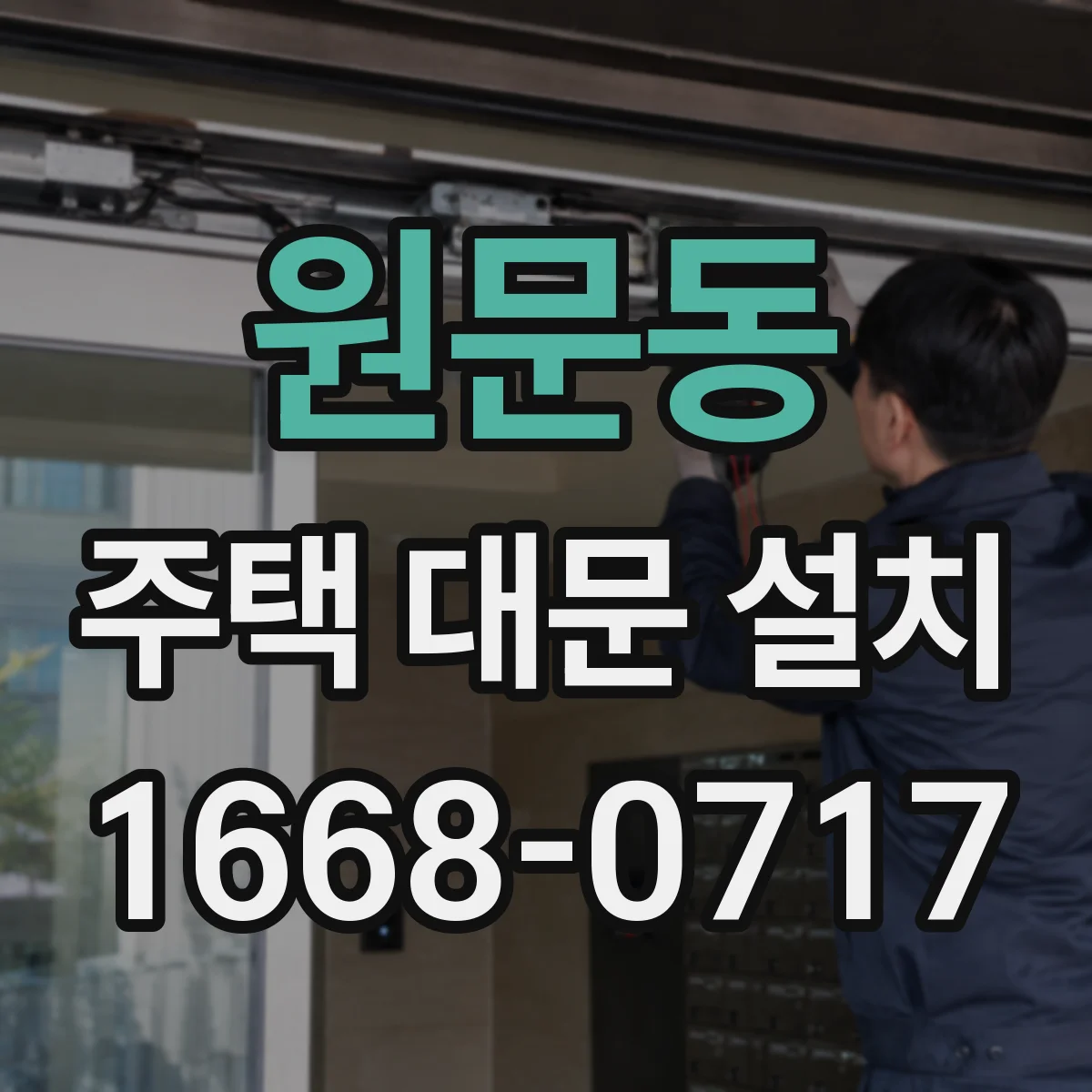 원문동 주택 대문 설치