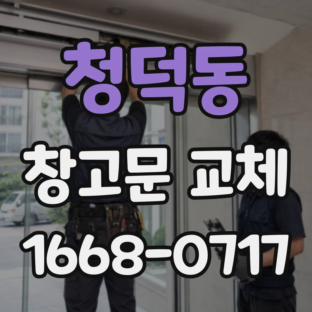 청덕동 창고문 교체