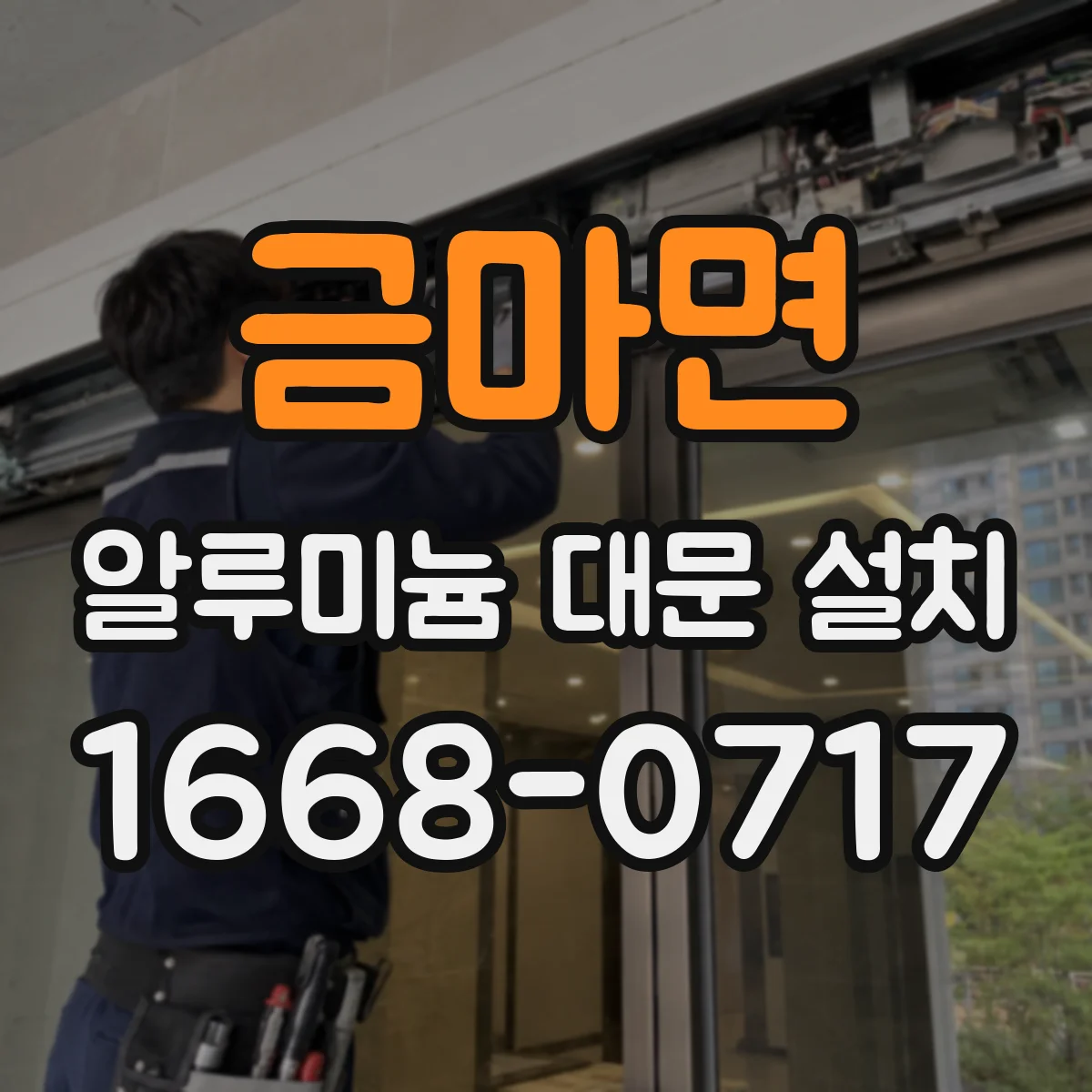 금마면 알루미늄 대문 설치