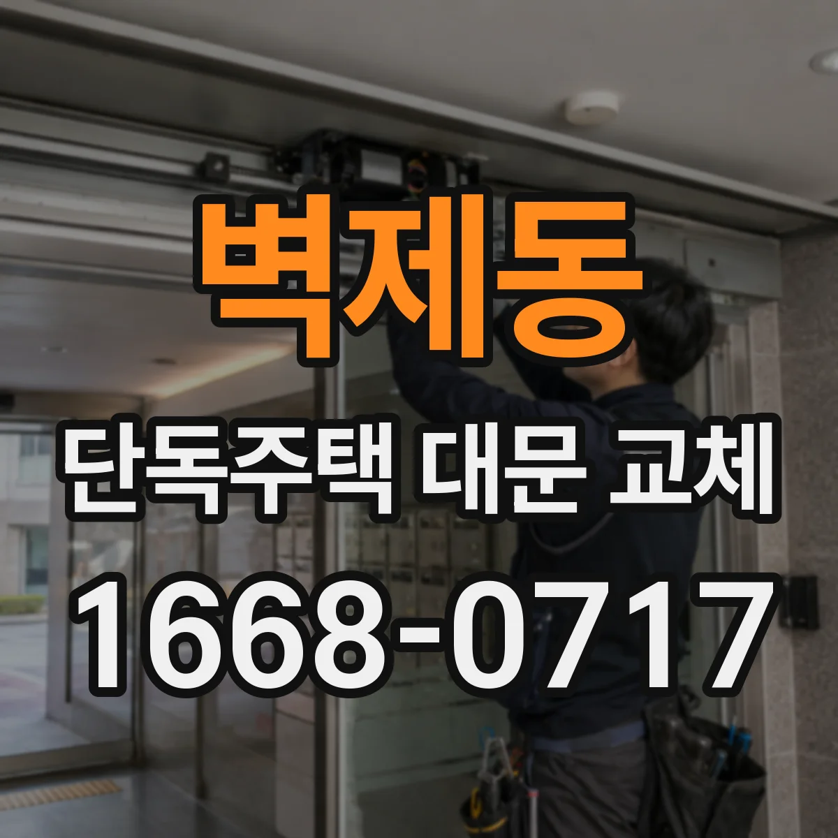 벽제동 단독주택 대문 교체