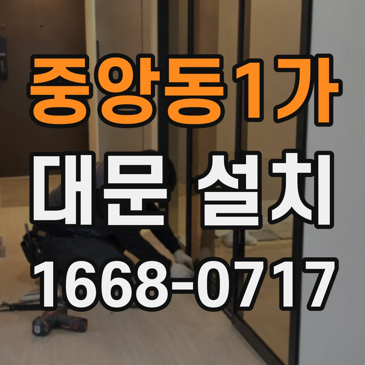 중앙동1가 대문 설치