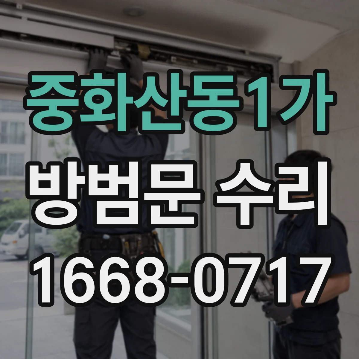 중화산동1가 방범문 수리