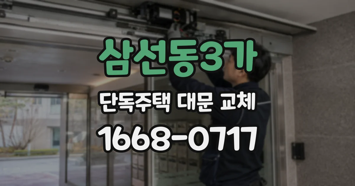 삼선동3가 단독주택 대문 교체