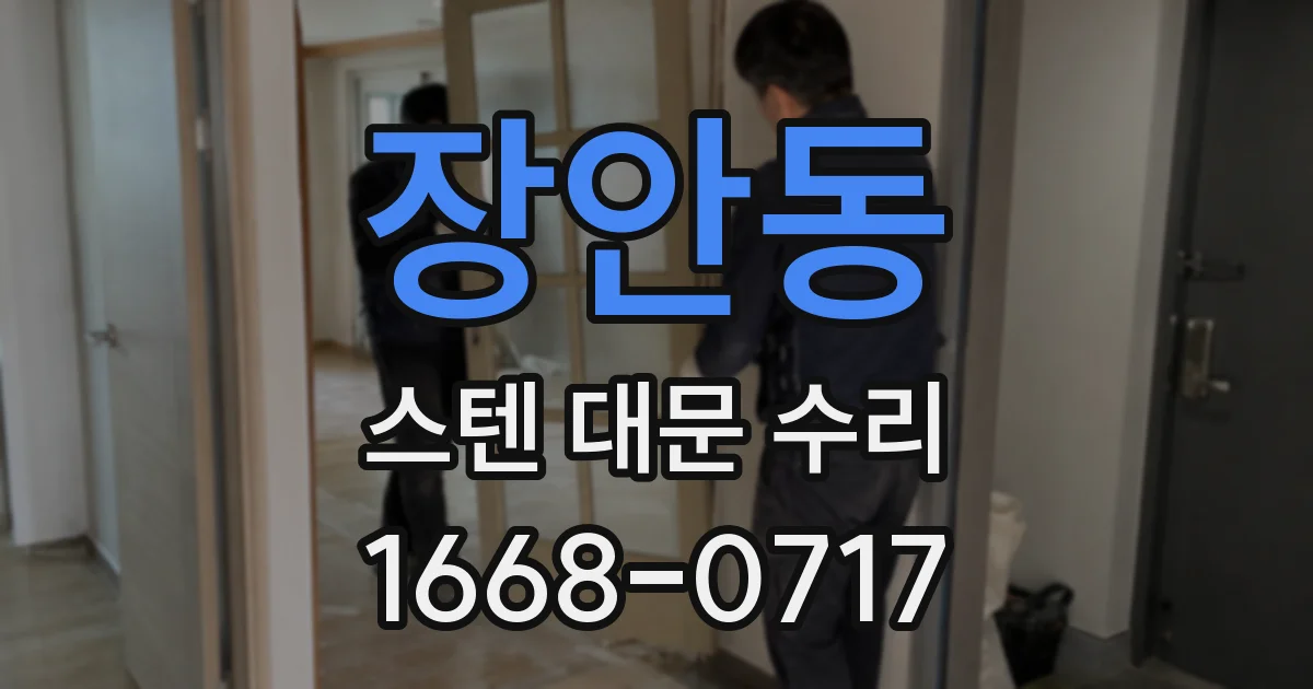 장안동 스텐 대문 수리
