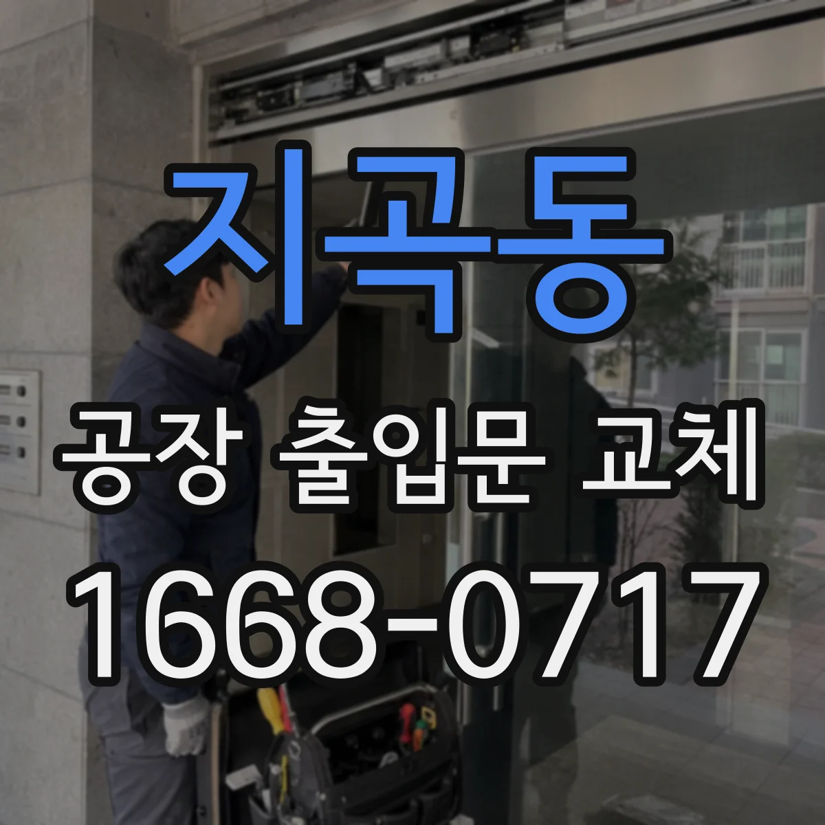 지곡동 공장 출입문 교체