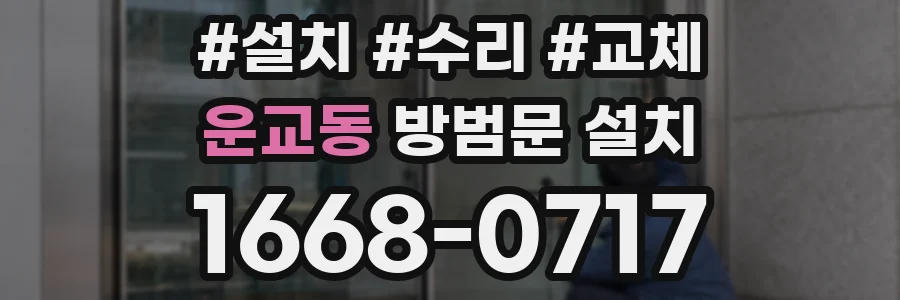 운교동 방범문 설치