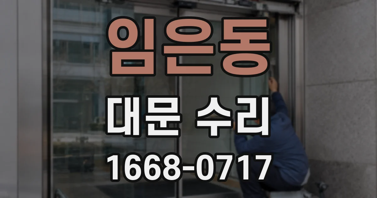 임은동 대문 수리