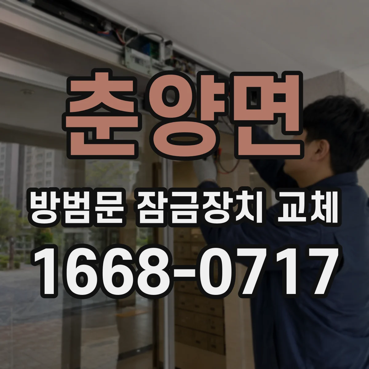 춘양면 방범문 잠금장치 교체