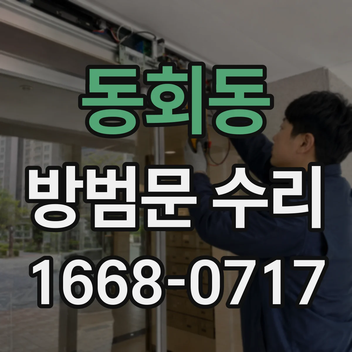 동회동 방범문 수리