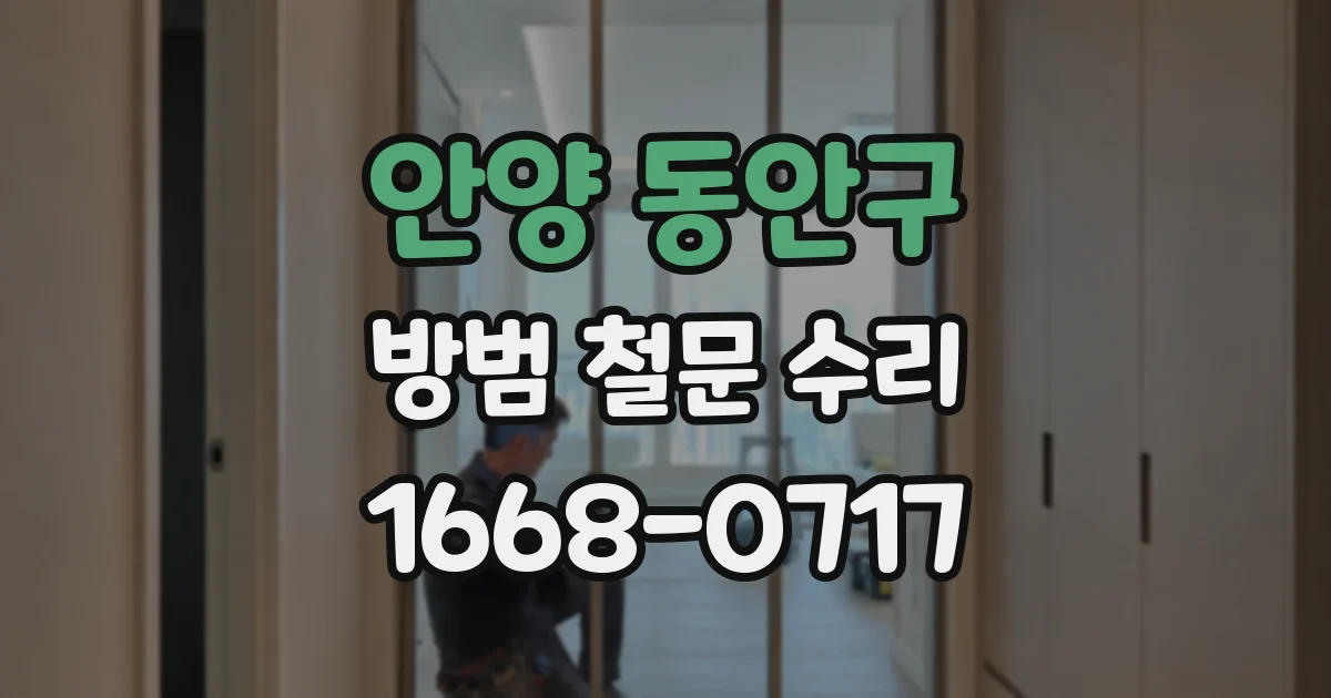 안양 동안구 방범 철문 수리