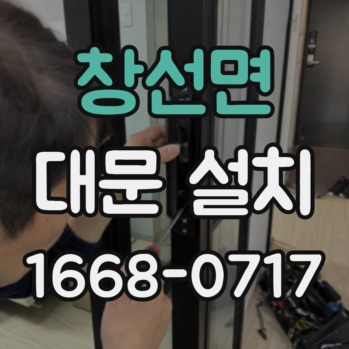 창선면 대문 설치