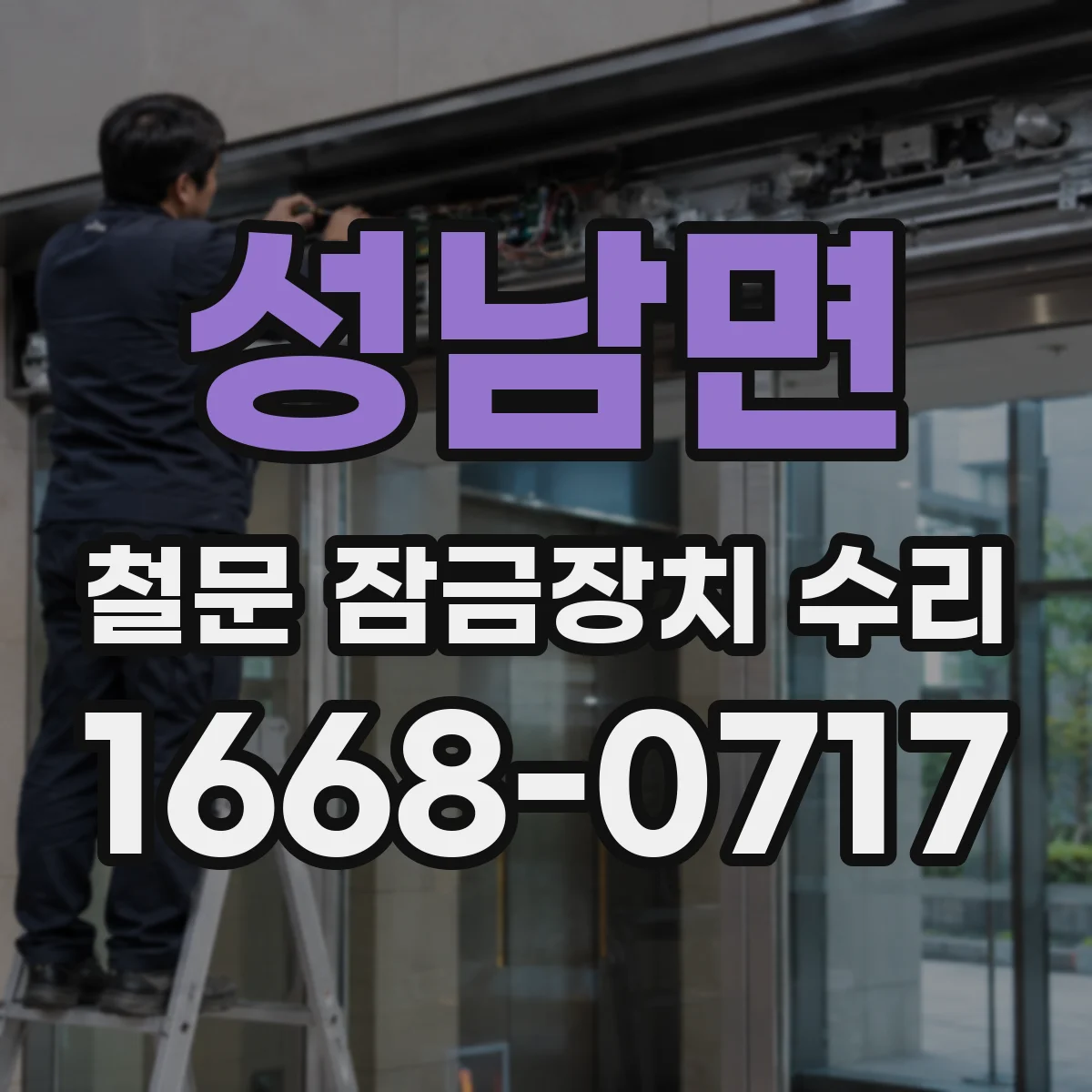 성남면 철문 잠금장치 수리