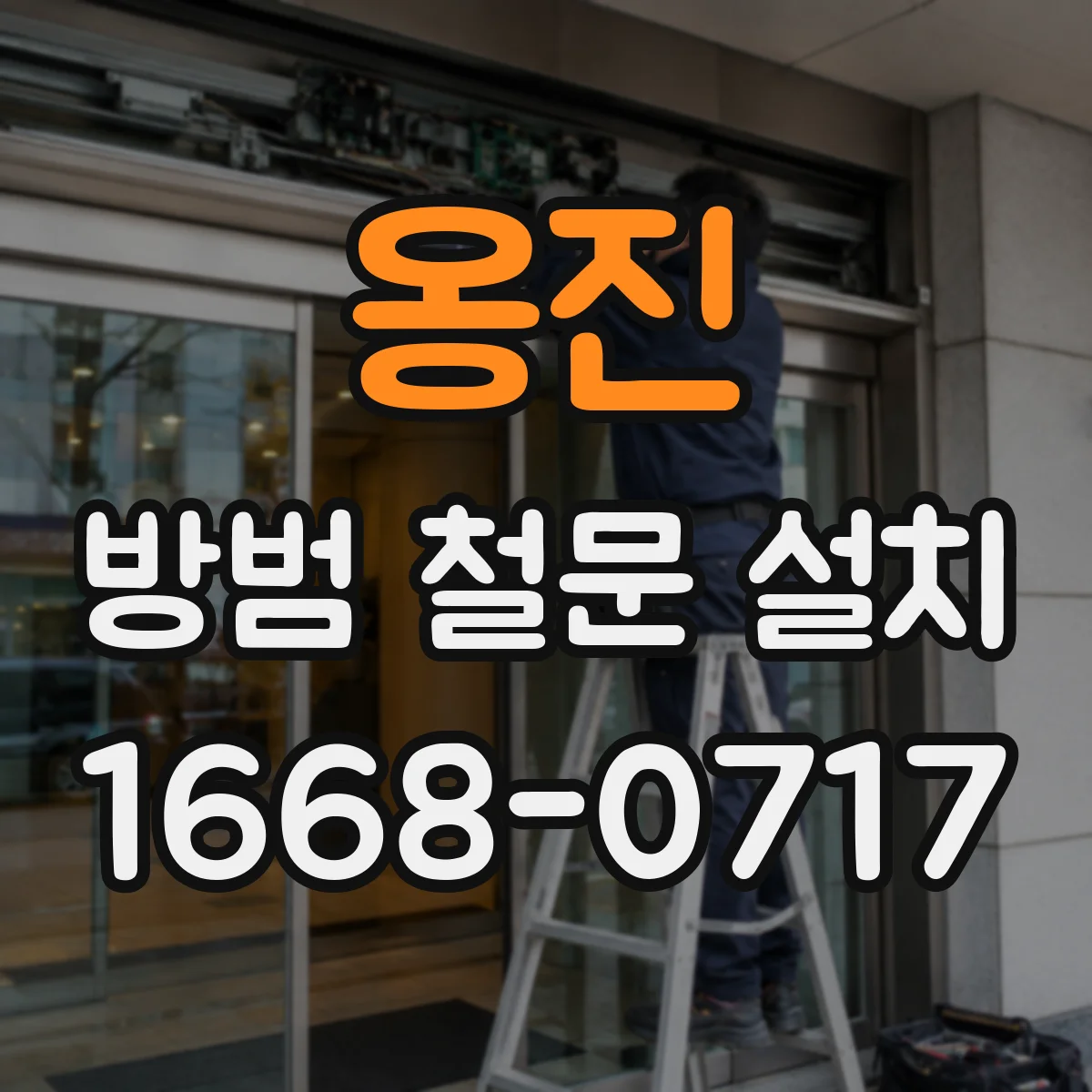 옹진 방범 철문 설치