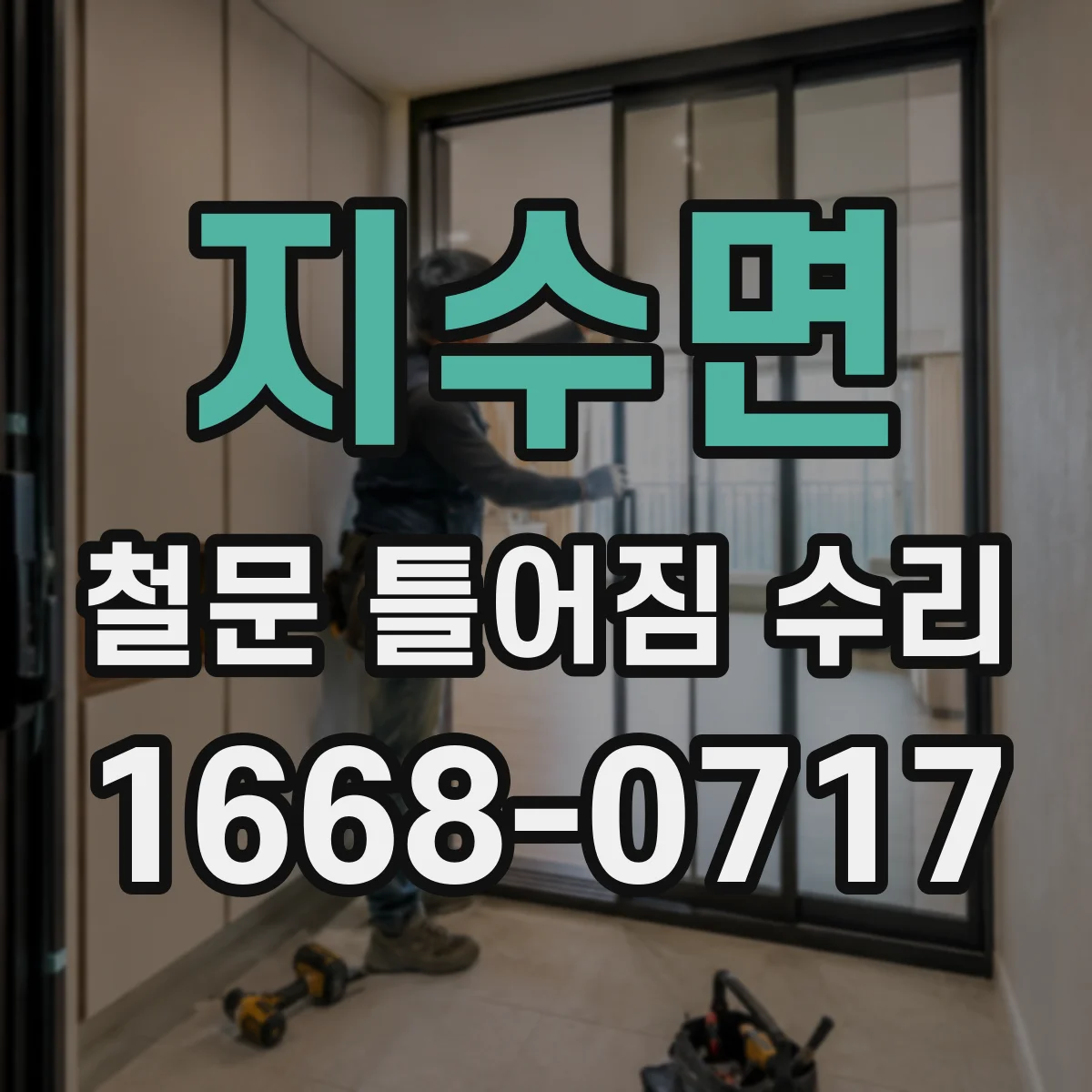 지수면 철문 틀어짐 수리