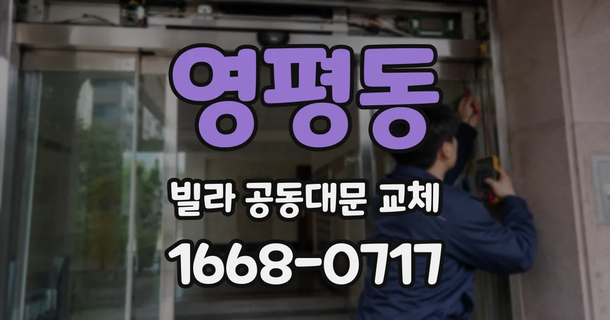 영평동 빌라 공동대문 교체