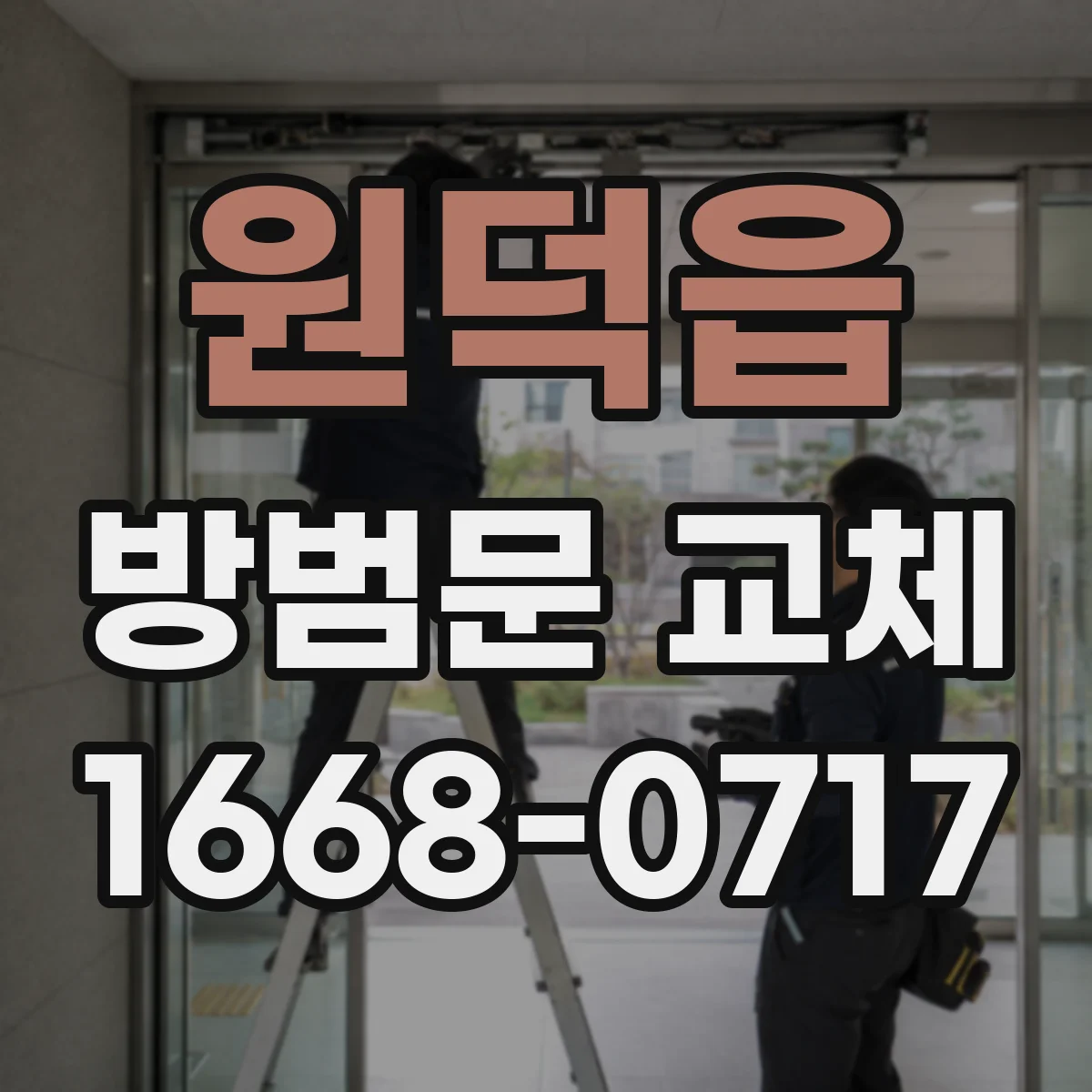 원덕읍 방범문 교체