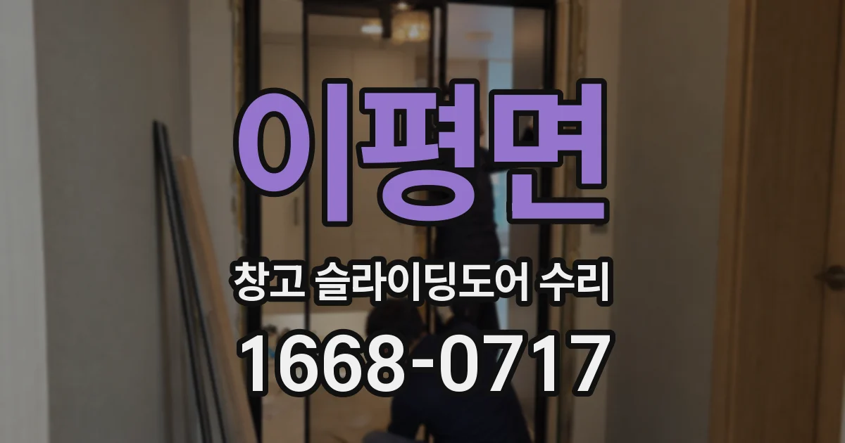이평면 창고 슬라이딩도어 수리
