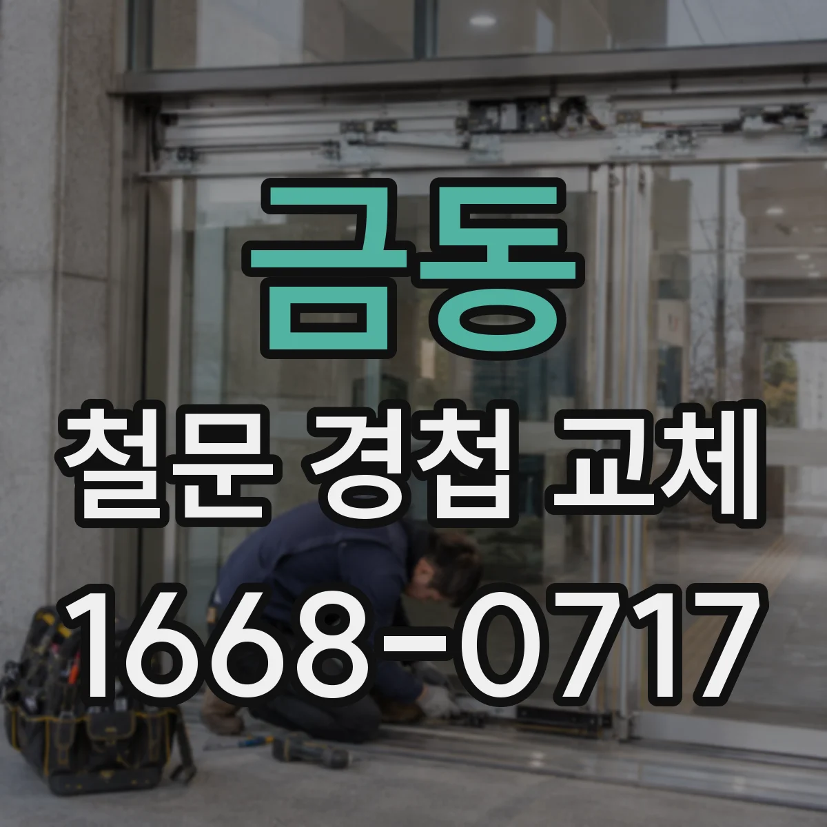 금동 철문 경첩 교체