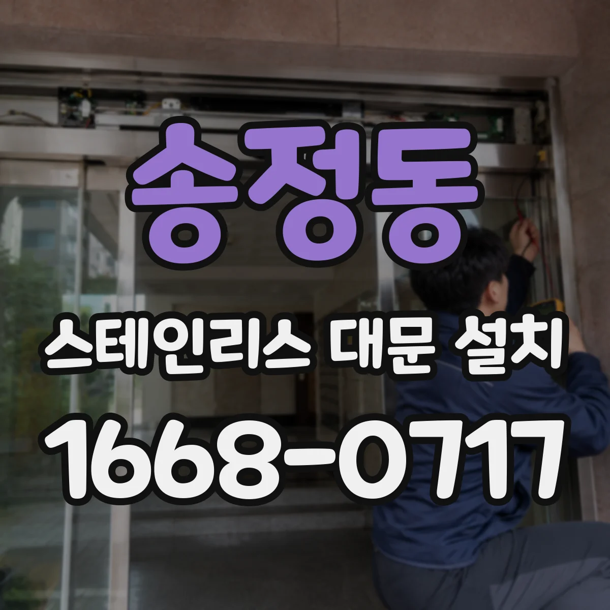 송정동 스테인리스 대문 설치