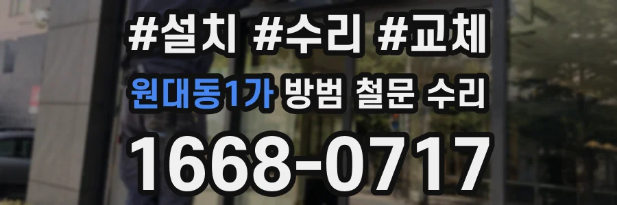 원대동1가 방범 철문 수리