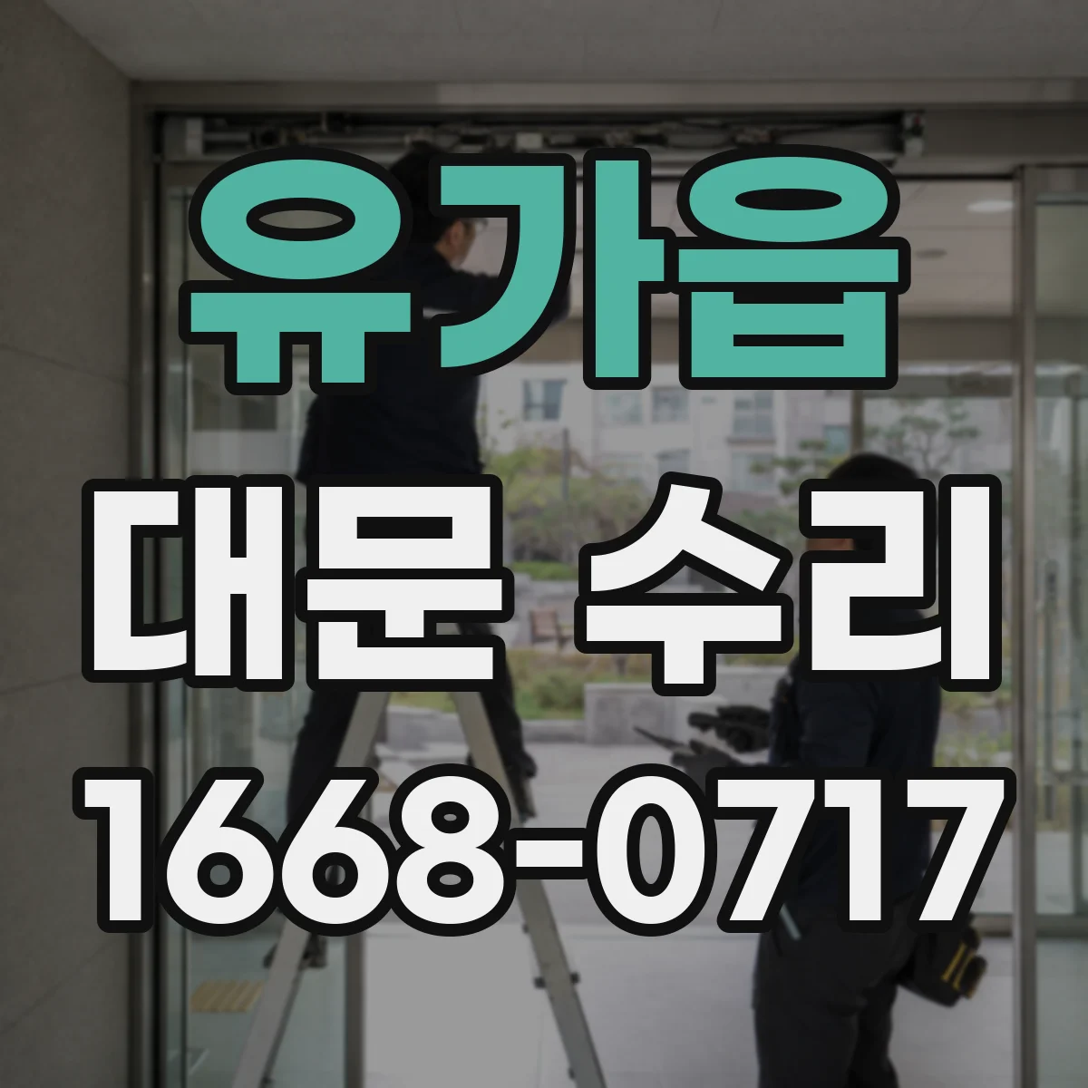 유가읍 대문 수리