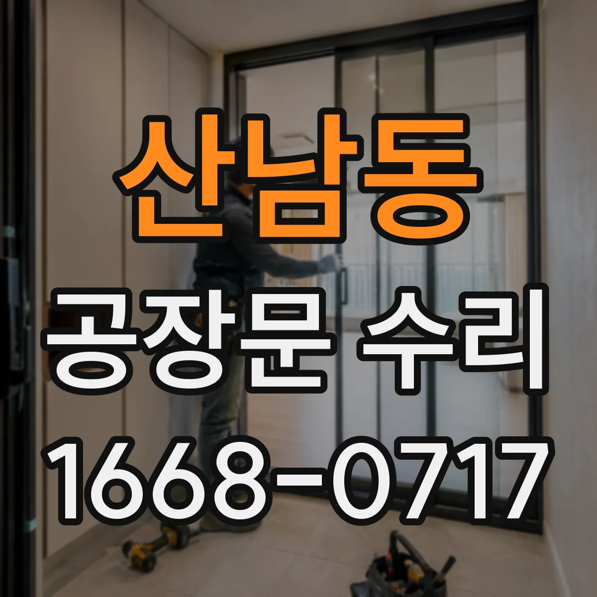 산남동 공장문 수리
