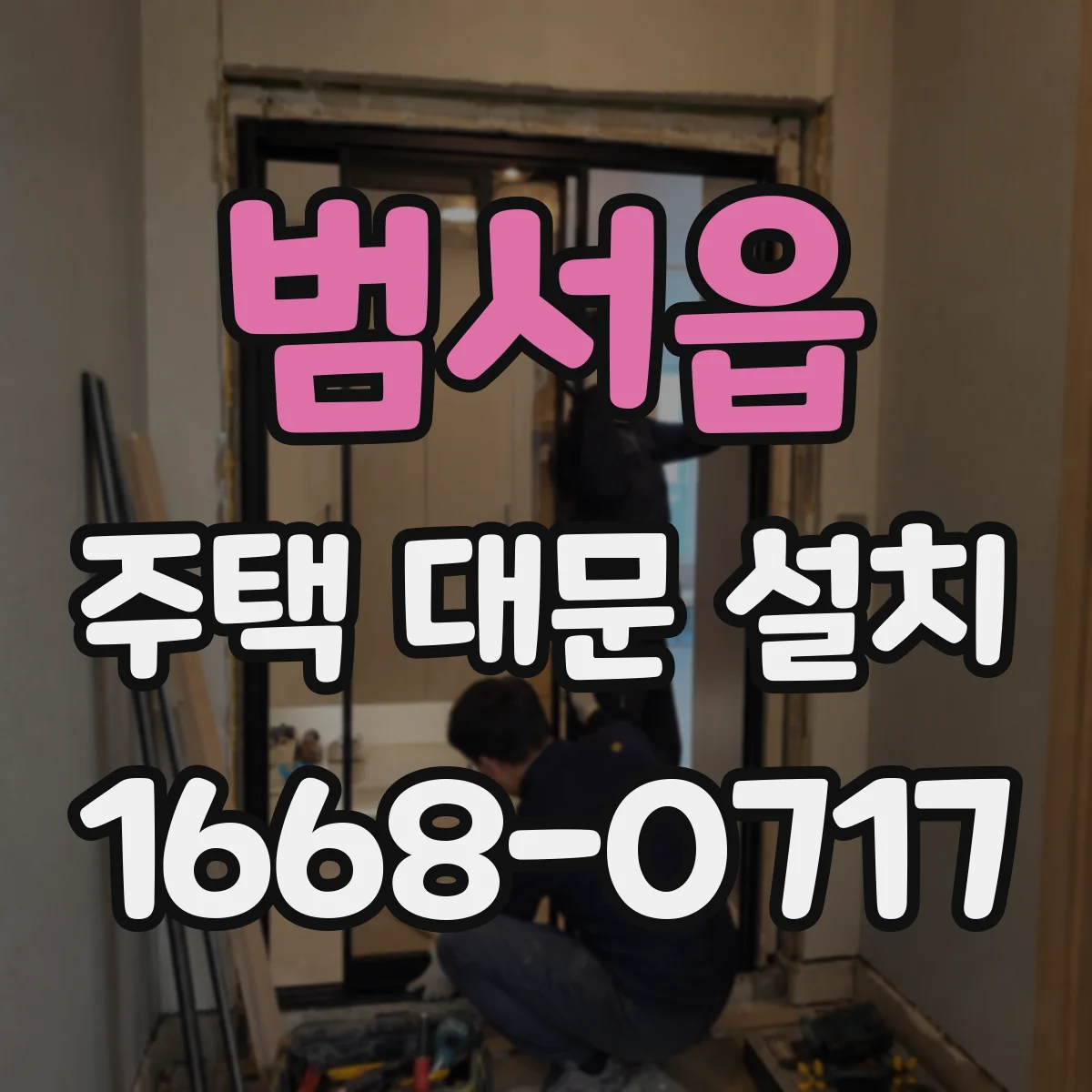 범서읍 주택 대문 설치