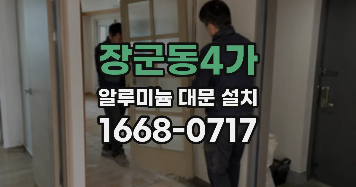 장군동4가 알루미늄 대문 설치