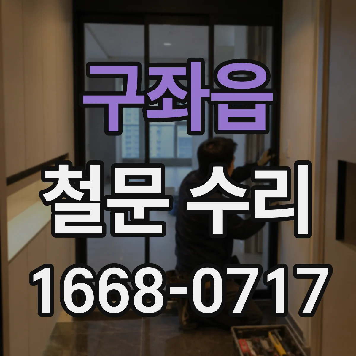 구좌읍 철문 수리