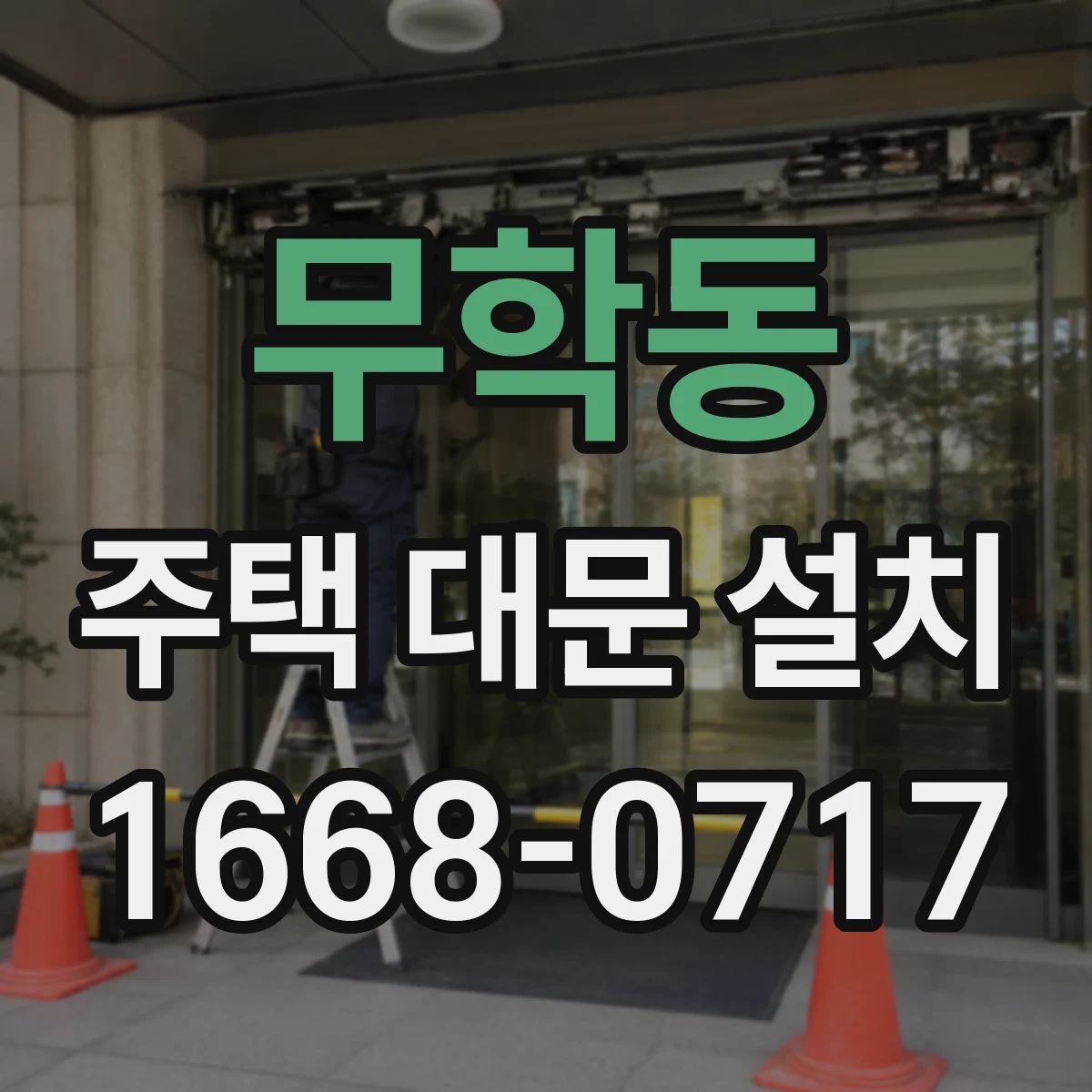 무학동 주택 대문 설치