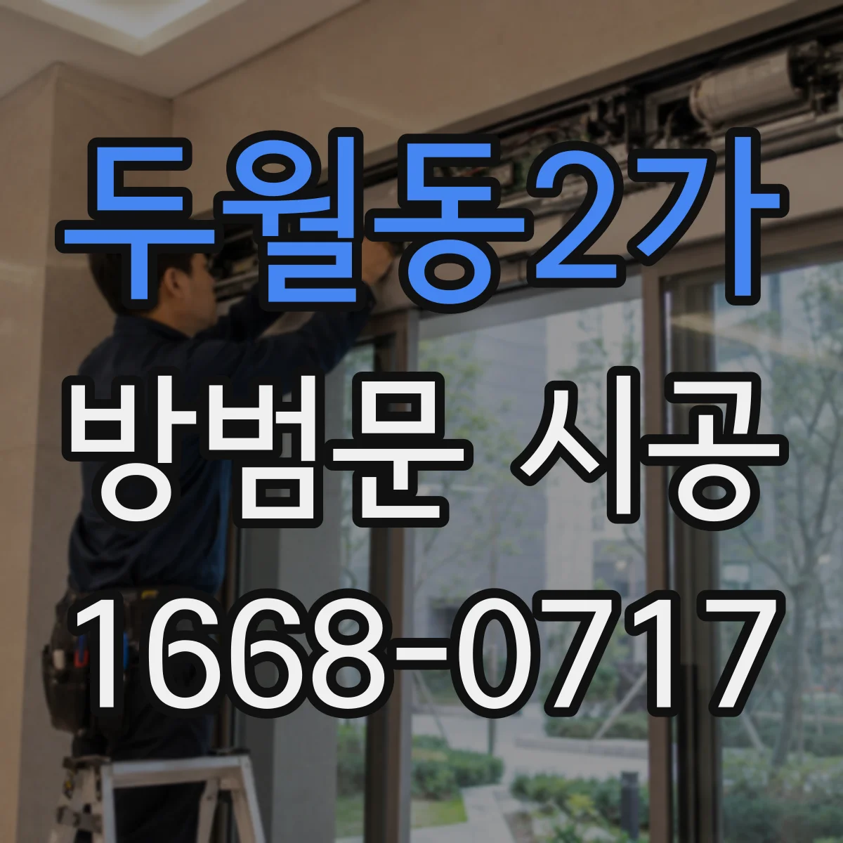 두월동2가 방범문 시공