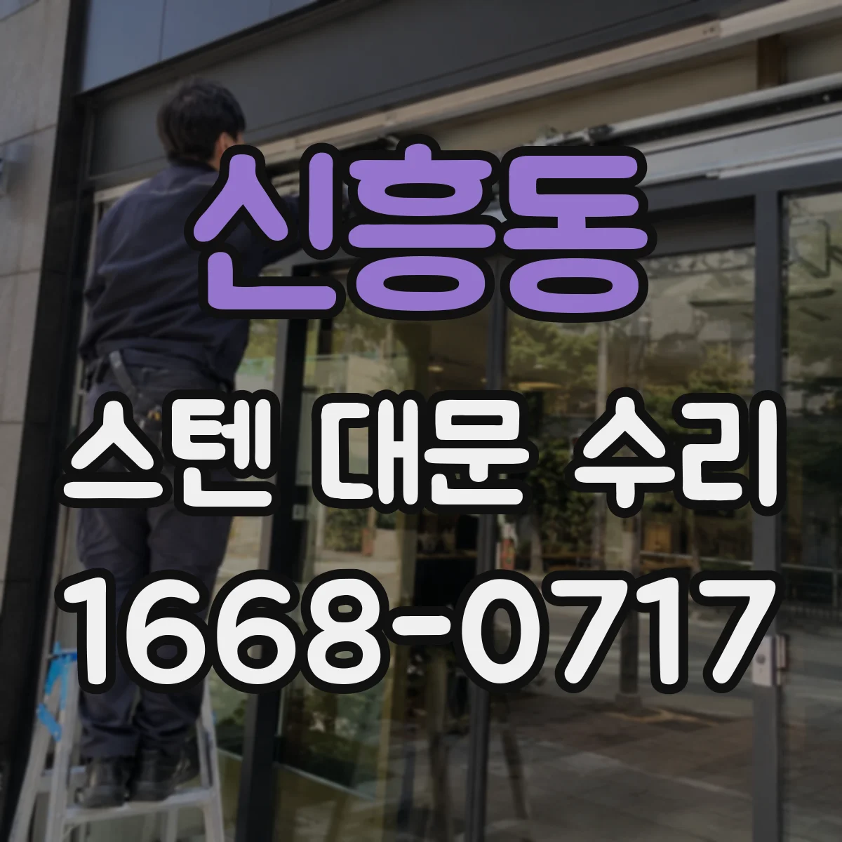 신흥동 스텐 대문 수리