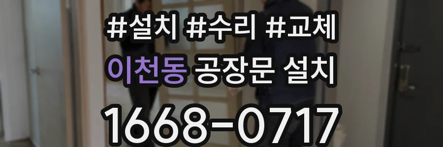 이천동 공장문 설치