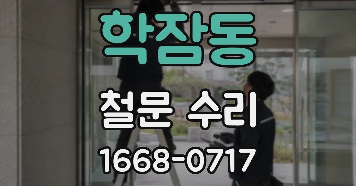 학잠동 철문 수리