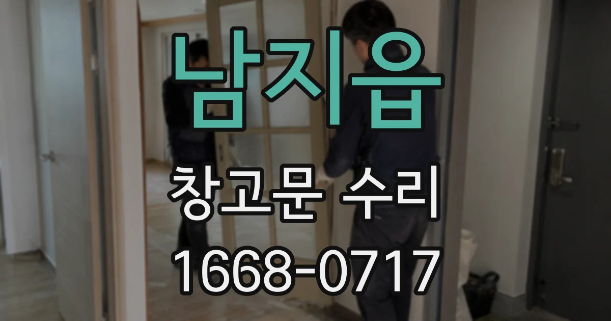 남지읍 창고문 수리