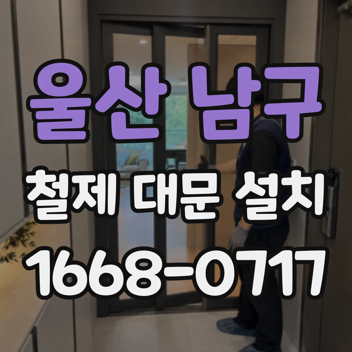 울산 남구 철제 대문 설치