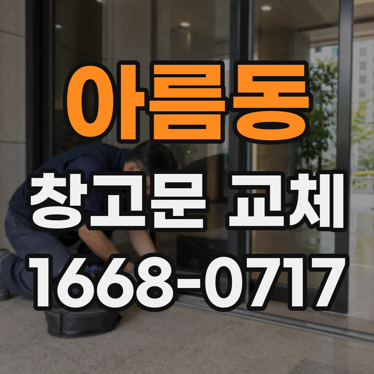 아름동 창고문 교체