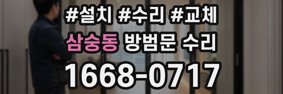 삼숭동 방범문 수리