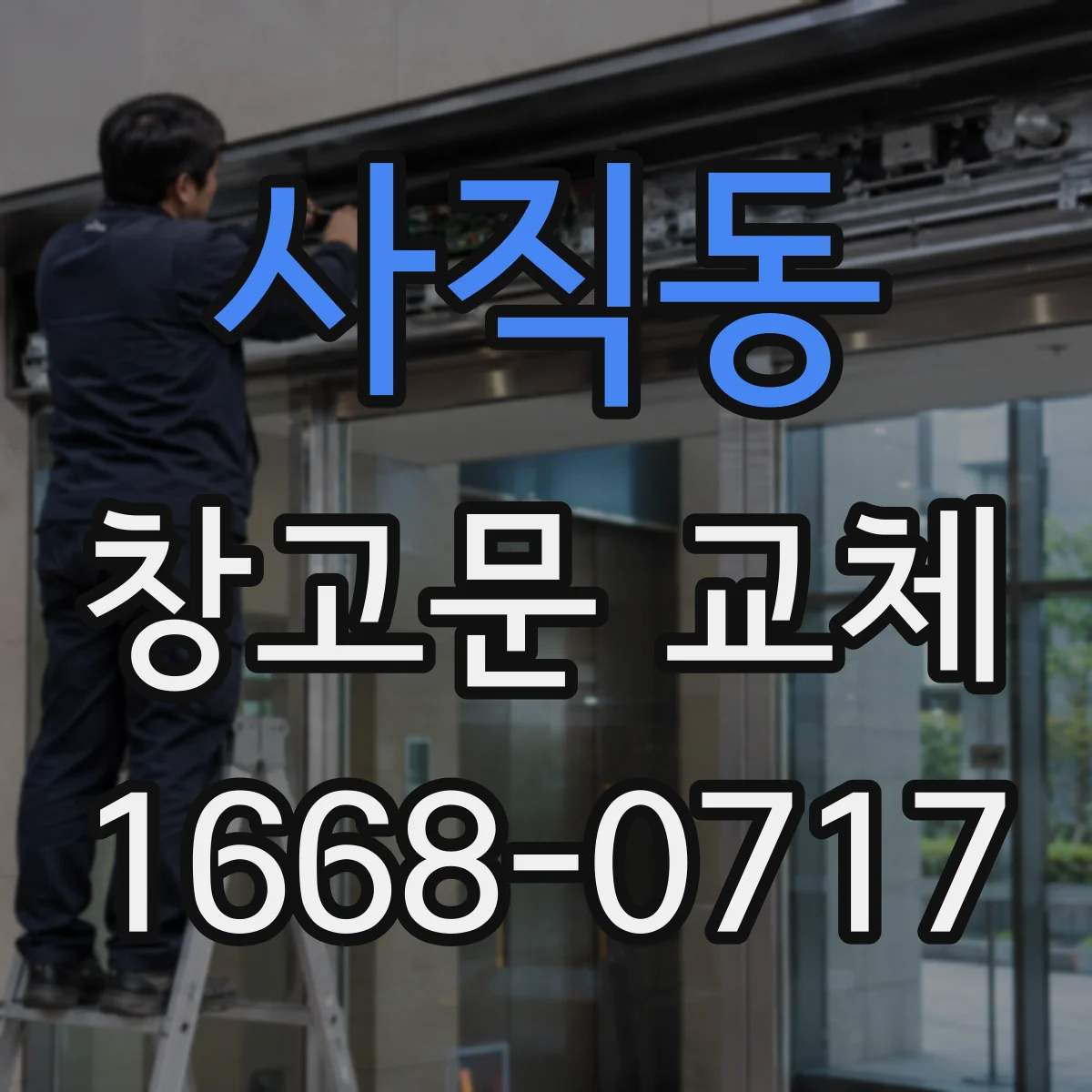 사직동 창고문 교체